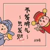 About 不发脾气只发财 Song