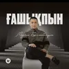 About Ғашықпын Song