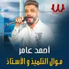 About موال التلميذ والأستاذ Song