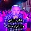 جبنا لفراح معانا