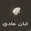 About ابان عادي Song