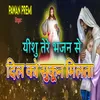 Yeshu Tere Bhajan Se Dil Ko Sukan Milta