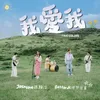 About 我愛我 Song