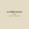 About คนที่รู้สึกไปแล้ว Song