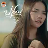 About บ่สม (ญ) Song