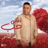 لا قبلك حبيبي