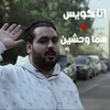 About أنا كويس وهما وحشين Song