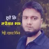 About তুই কি কইবার চাস Song