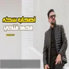 About اصحاب سكه Song