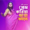 About Prem Koriya Maya Jale Song