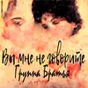 About Вы мне не говорите Song