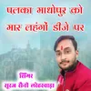 Palka Madhopur Ko Mar Lahngo DJ Par