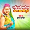 About Pahile Patel Rang Dali Ho Song