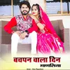 About बचपन वाला दिन माणसिया Song