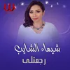 About رجعتلي Song