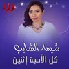 كل الأحبه اثنين