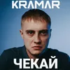 About Чекай Song
