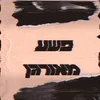 About פשע מאורגן Song