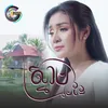 About ស្នាមមេដៃ Song