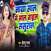 About Naya Sal Me Maal Gail Sasural Song