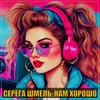 About Нам хорошо Song