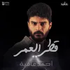 About قطر العمر Song