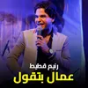 About عمال بتقول Song