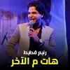 About هات م الآخر Song