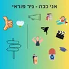 About אני ככה Song