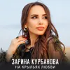 На крыльях любви