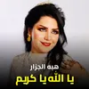 يا الله يا كريم