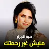 About مليش غير رحمتك Song