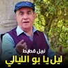 About ليل يا بو الليالي Song