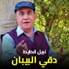 About دقي البيبان Song