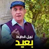 About بعيد Song