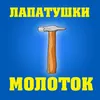 About Молоток Song