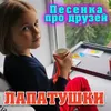 About Песенка про друзей Song