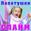 About Слайм Song