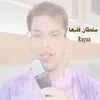 سلطان قلبها