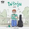 About ไม่ว้าวุ่น Song