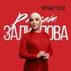 About Черные глаза Song