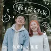 About 能不能有默契 Song