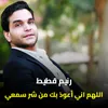 About اللهم اني أعوذ بك من شر سمعي Song