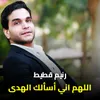 About اللهم اني أسألك الهدى Song