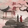 About 红颜意 Song