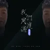 About 我们同渡过 Song