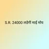 About S.R. 24000 लडेगी माई मोय Song