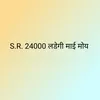 S.R. 24000 लडेगी माई मोय