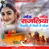 About जोऊ जोऊ राजलिया जैसाने री सिटी में जोऊ Song