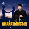 About Аманатымсың Song
